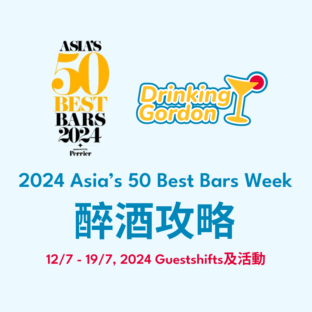 2024 Asia’s 50 Best Bars Week 醉酒攻略 – 12/7 – 19/7, 2024 Guest shifts及活動