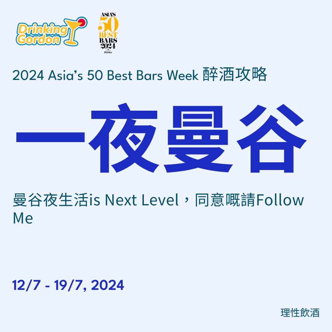 2024 Asia’s 50 Best Bars Week 醉酒攻略 – 一夜曼谷