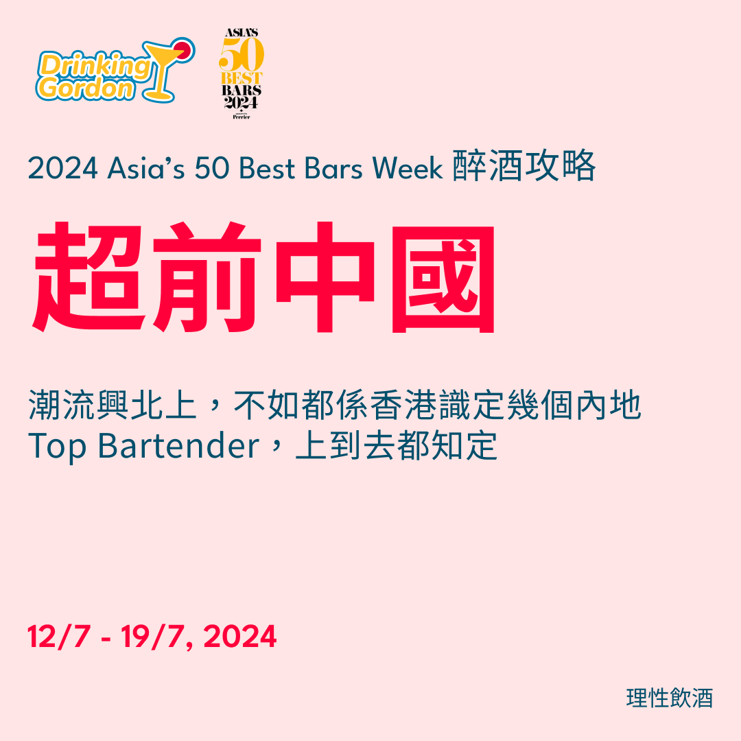 2024 Asia’s 50 Best Bars Week 醉酒攻略 – 超前中國