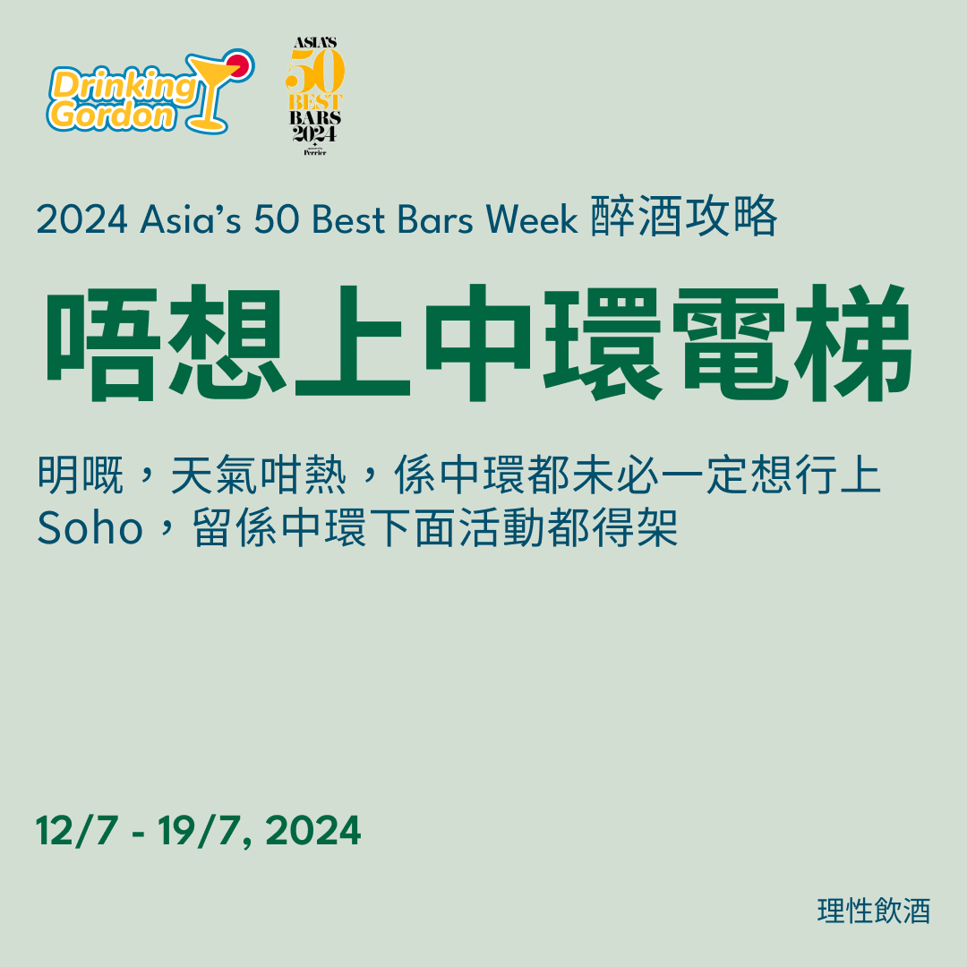 2024 Asia’s 50 Best Bars Week 醉酒攻略 – 唔想上中環電梯