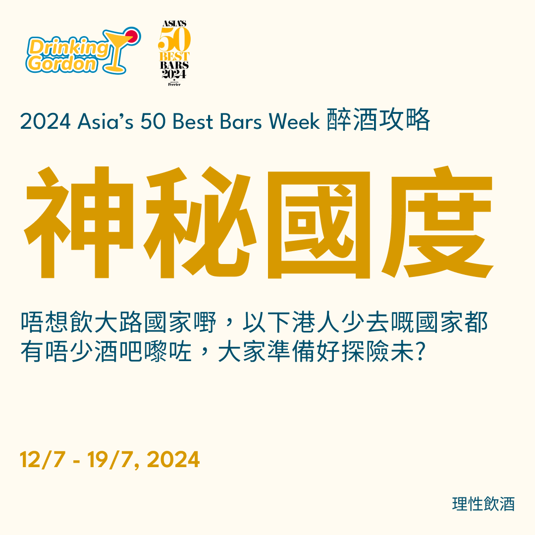 2024 Asia’s 50 Best Bars Week 醉酒攻略 – 神秘國度