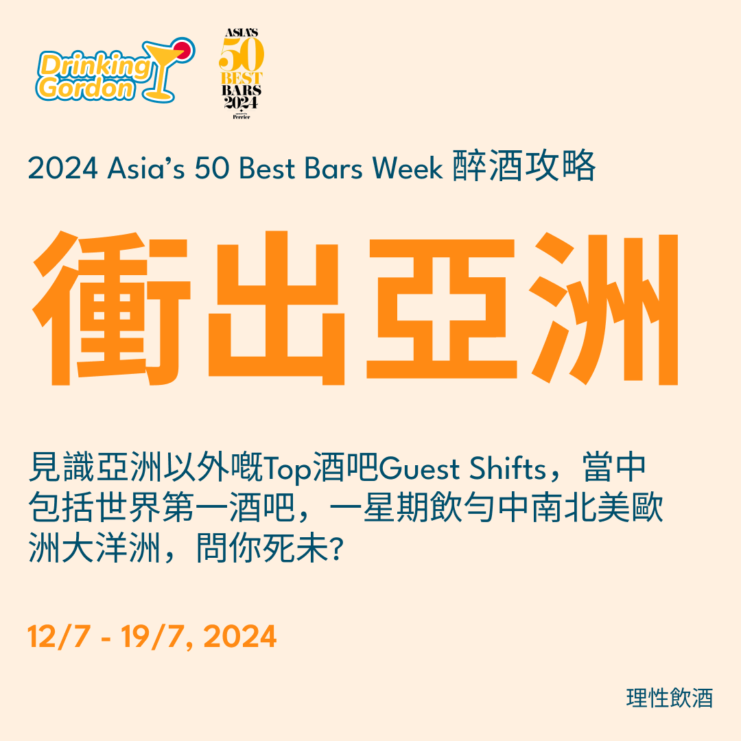 2024 Asia’s 50 Best Bars Week 醉酒攻略 – 衝出亞洲