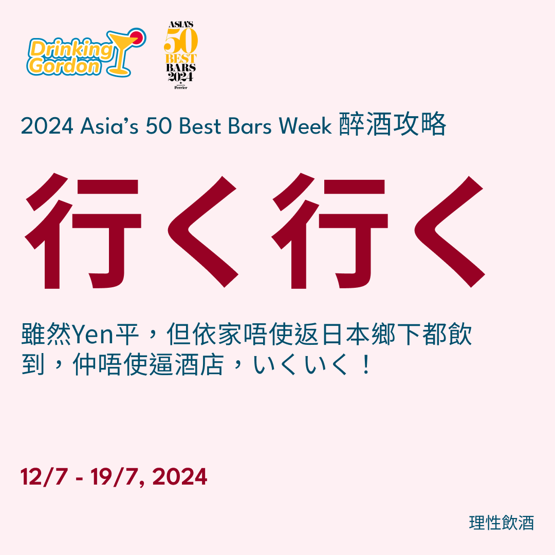 2024 Asia’s 50 Best Bars Week 醉酒攻略 – 行く行く