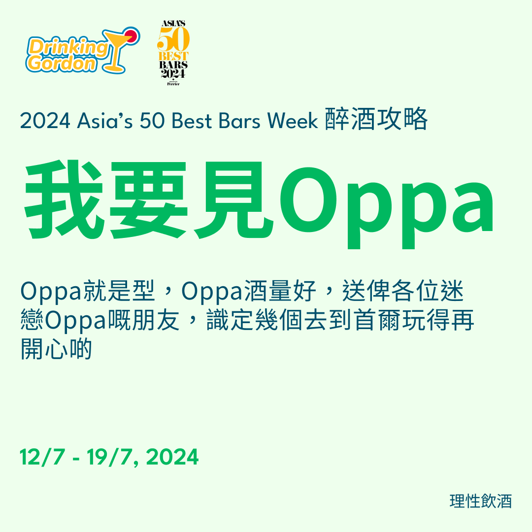 2024 Asia’s 50 Best Bars Week 醉酒攻略 – 我要見Oppa