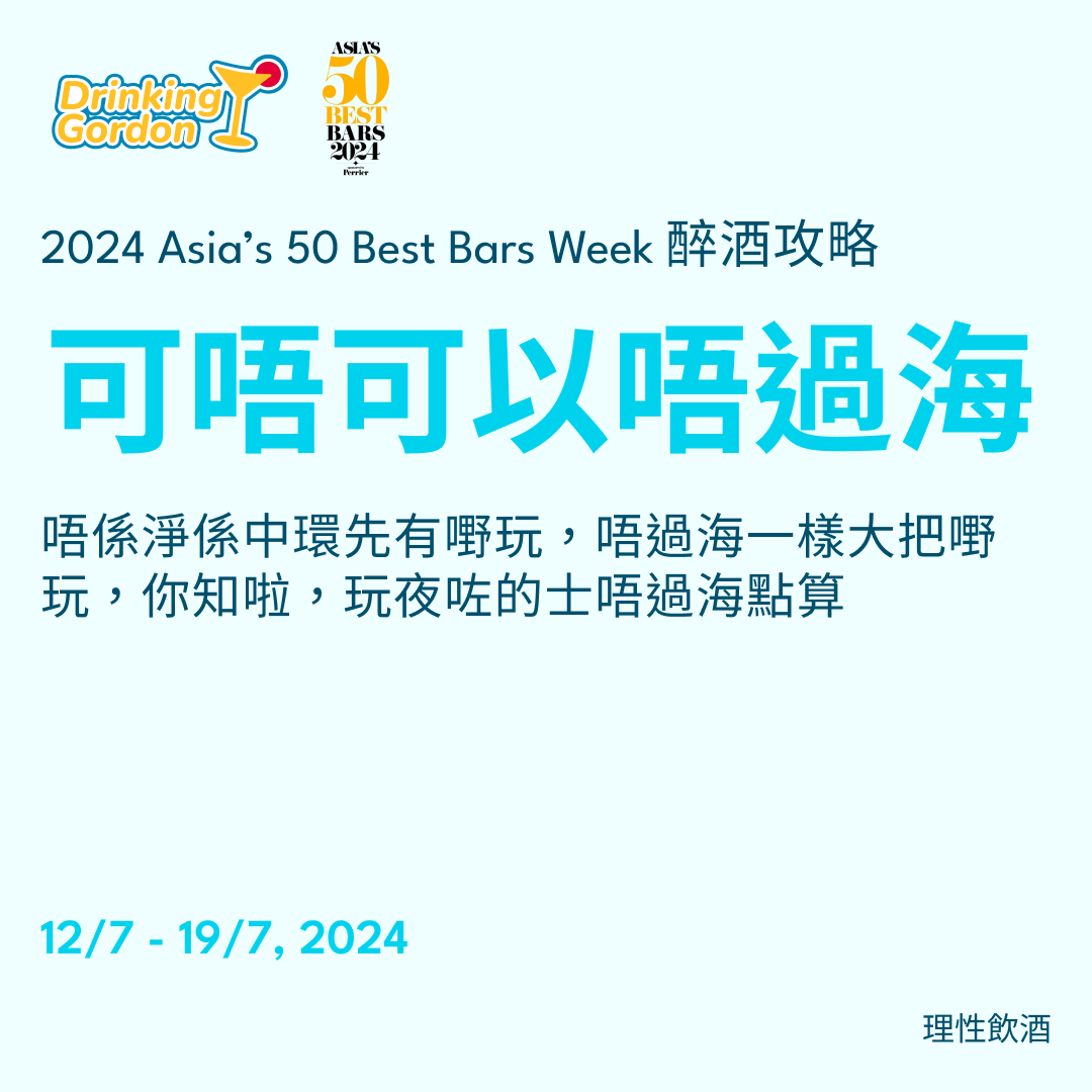 2024 Asia’s 50 Best Bars Week 醉酒攻略 – 可唔可以唔過海