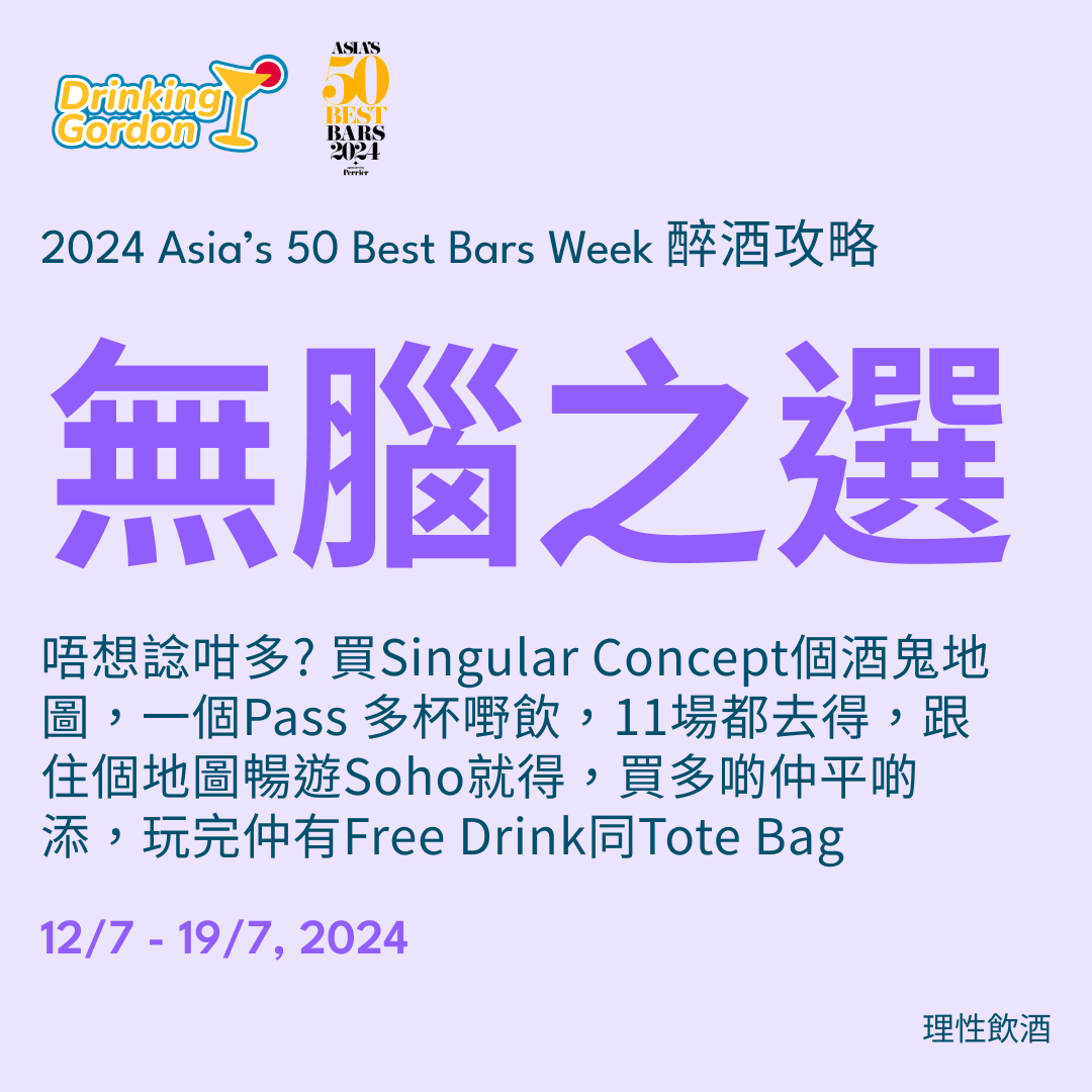 2024 Asia’s 50 Best Bars Week 醉酒攻略 – 無腦之選 Singular酒鬼地圖亞洲50大限定版