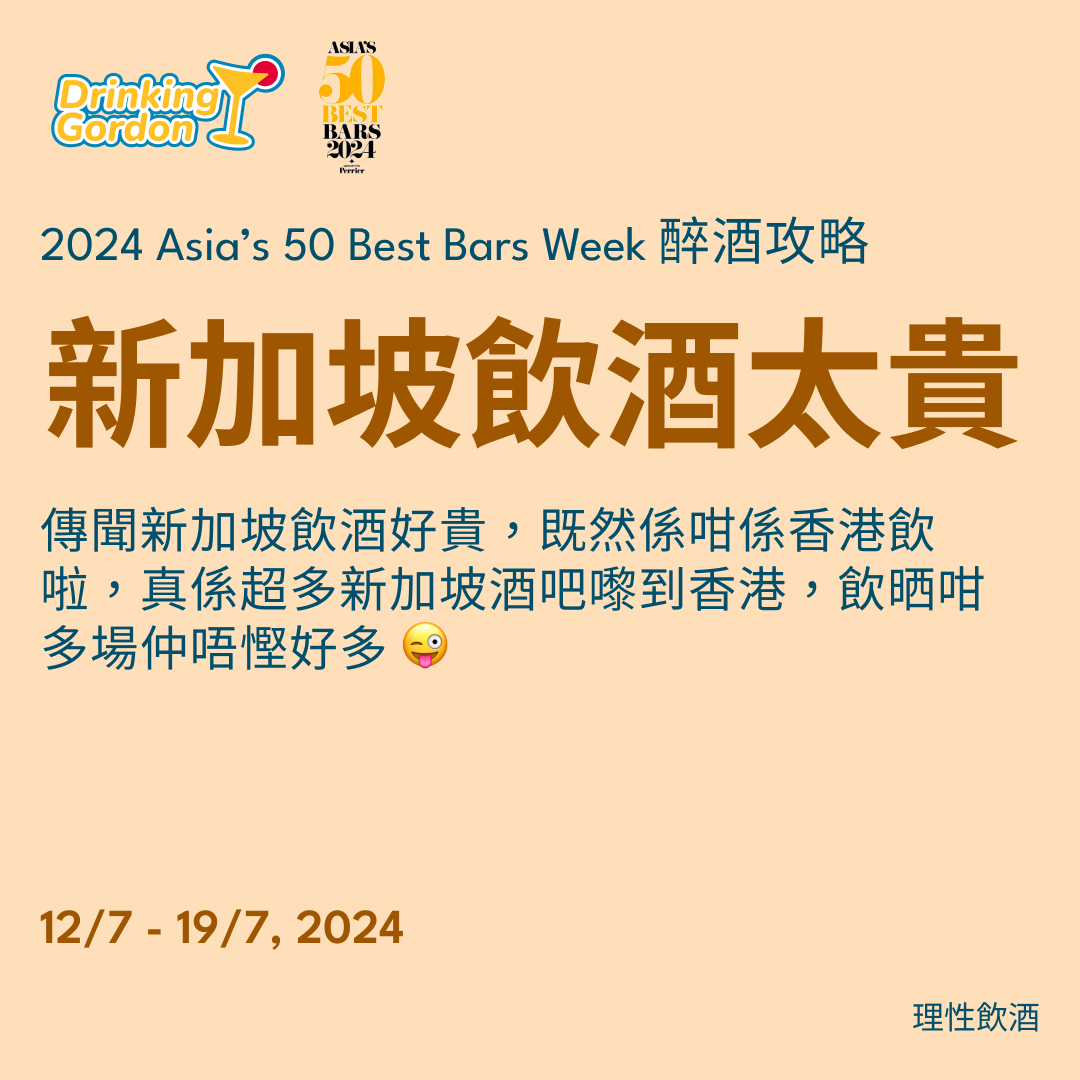 2024 Asia’s 50 Best Bars Week 醉酒攻略 – 新加坡飲酒太貴