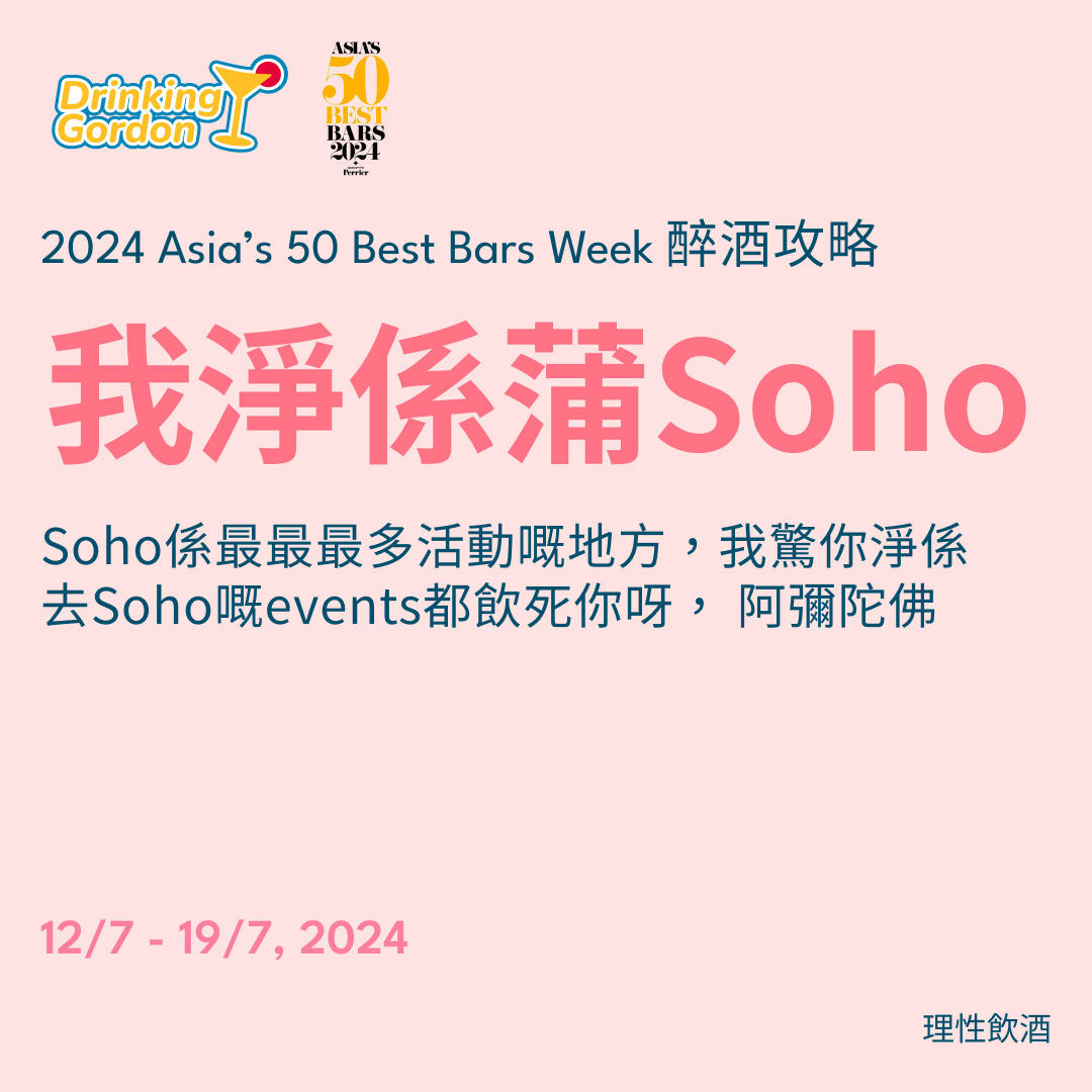 2024 Asia’s 50 Best Bars Week 醉酒攻略 – 我淨係蒲Soho