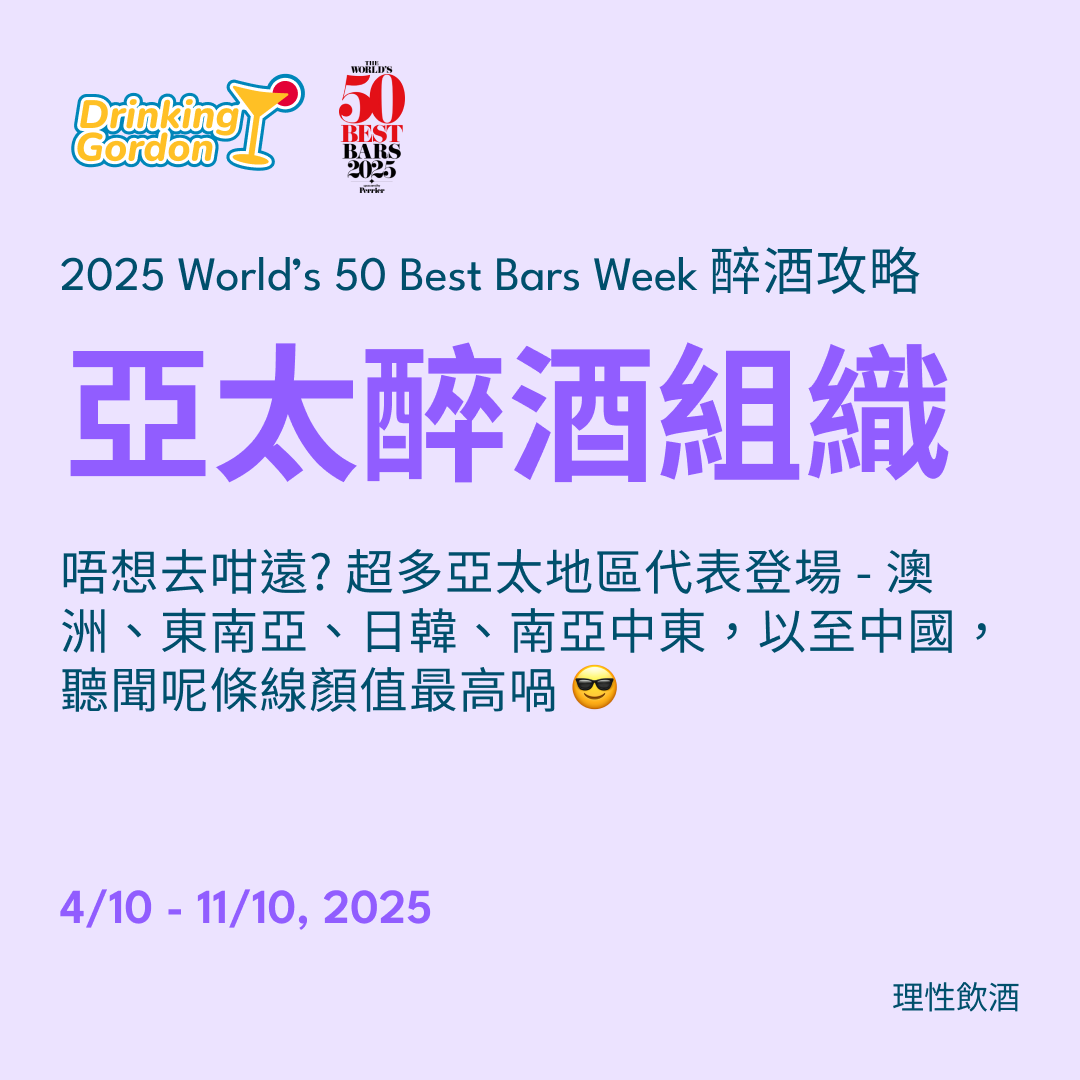 2025 World’s 50 Best Bars Week 醉酒攻略 – 亞太醉酒組織