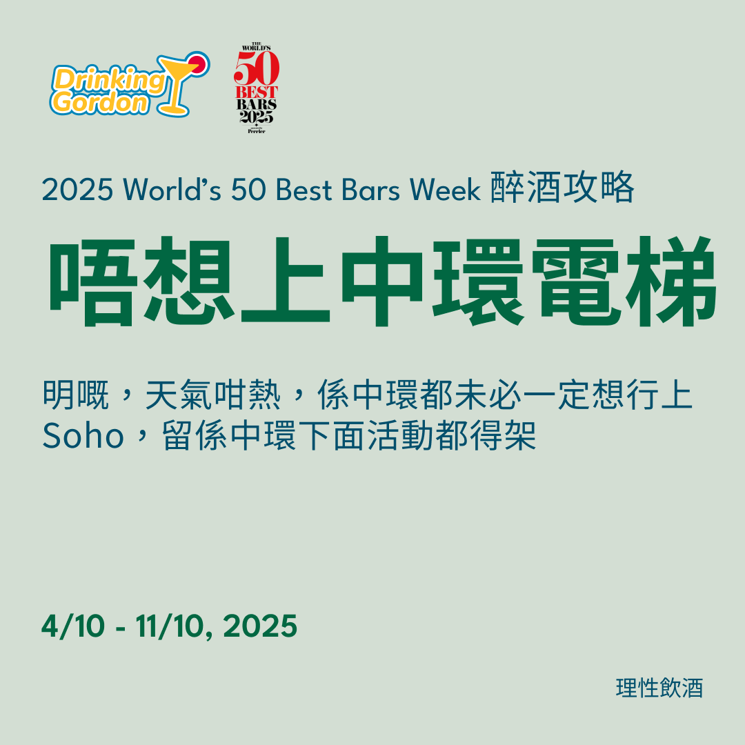 2025 World’s 50 Best Bars Week 醉酒攻略 – 唔想上中環電梯