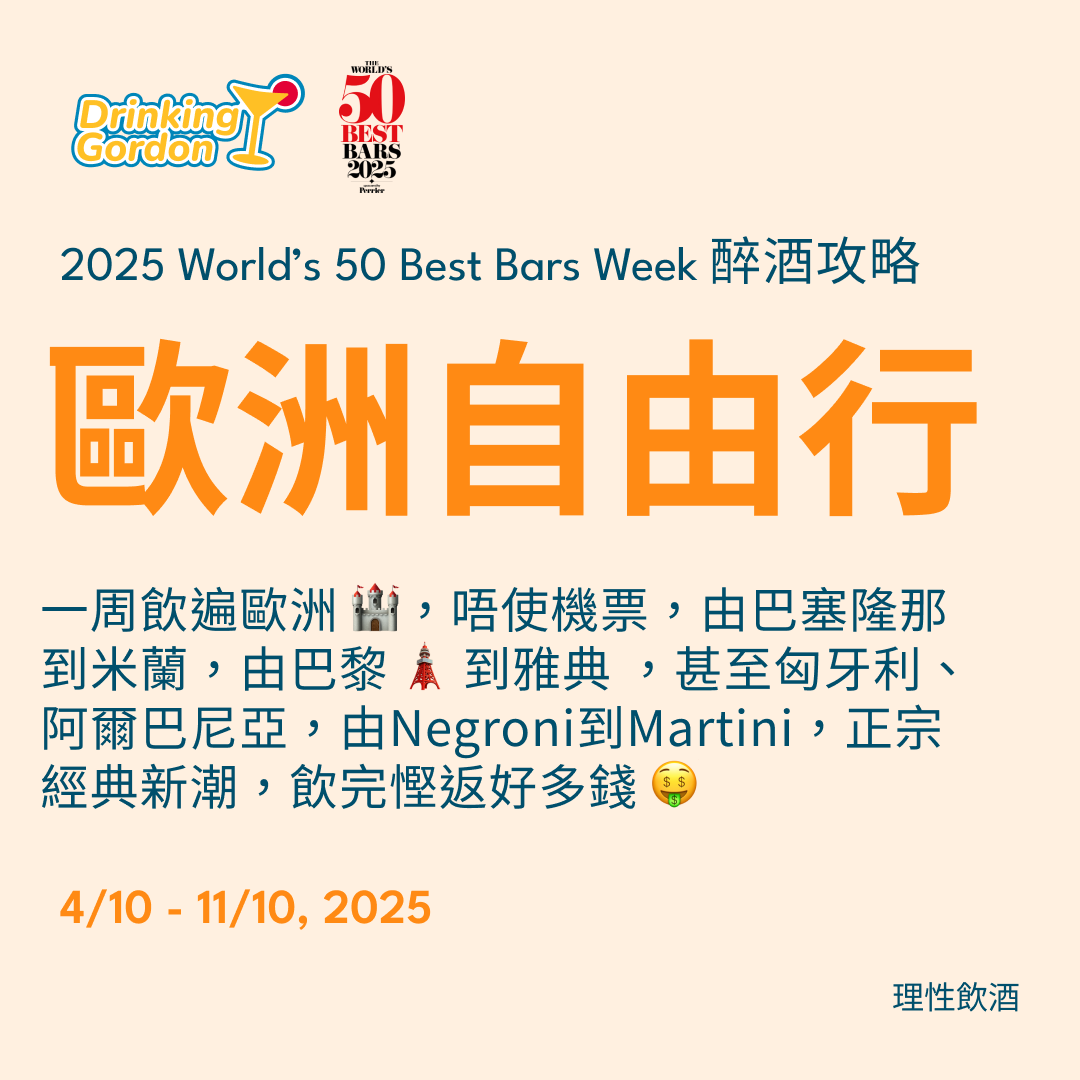 2025 World’s 50 Best Bars Week 醉酒攻略 – 歐洲自由行