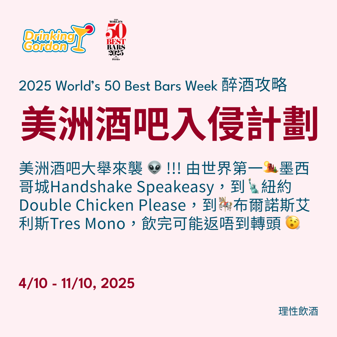 2025 World’s 50 Best Bars Week 醉酒攻略 – 美洲酒吧入侵計劃