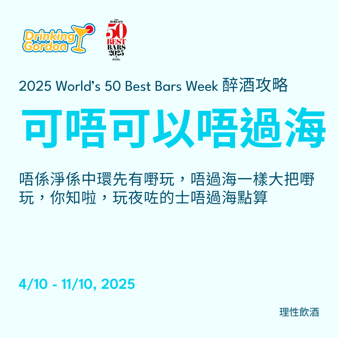 2025 World’s 50 Best Bars Week 醉酒攻略 – 可唔可以唔過海