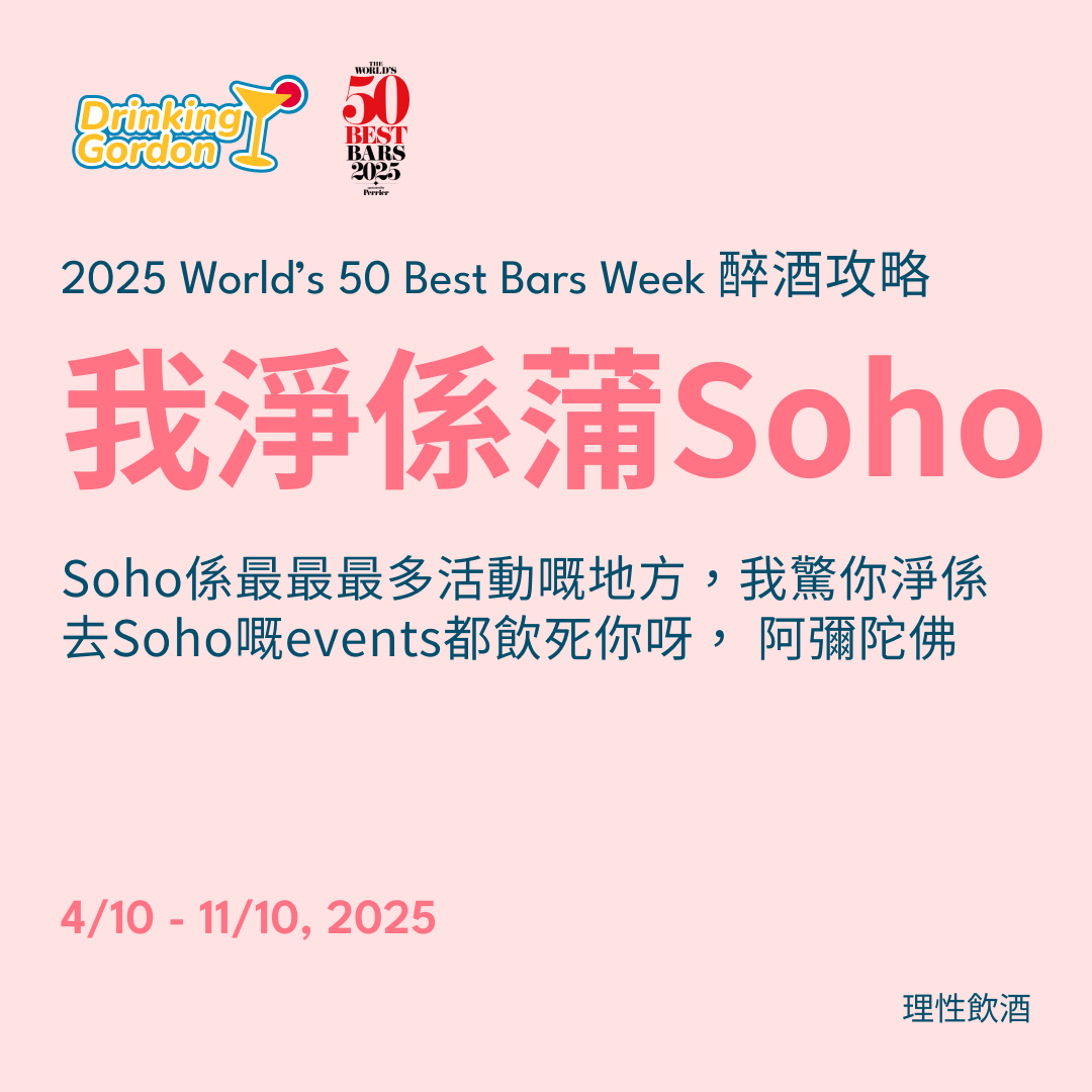 2025 World’s 50 Best Bars Week 醉酒攻略 – 我淨係蒲Soho